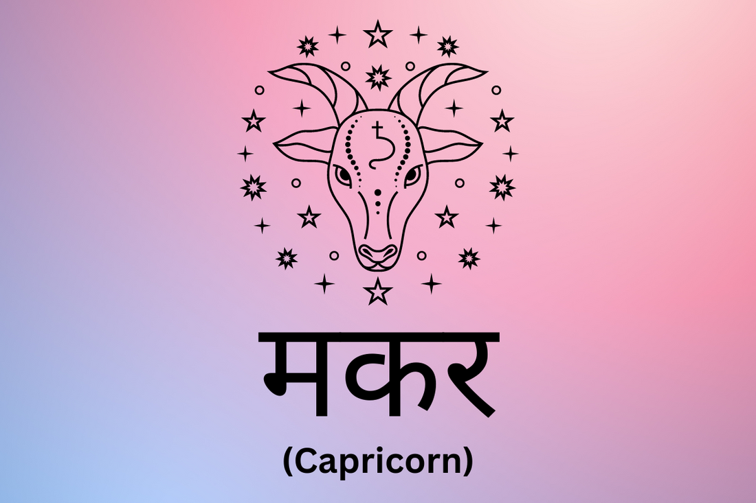 मकर - Capricorn