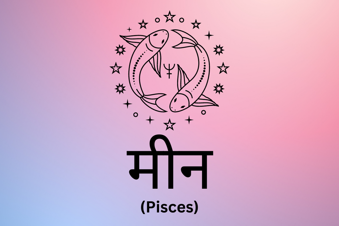 मीन - Pisces