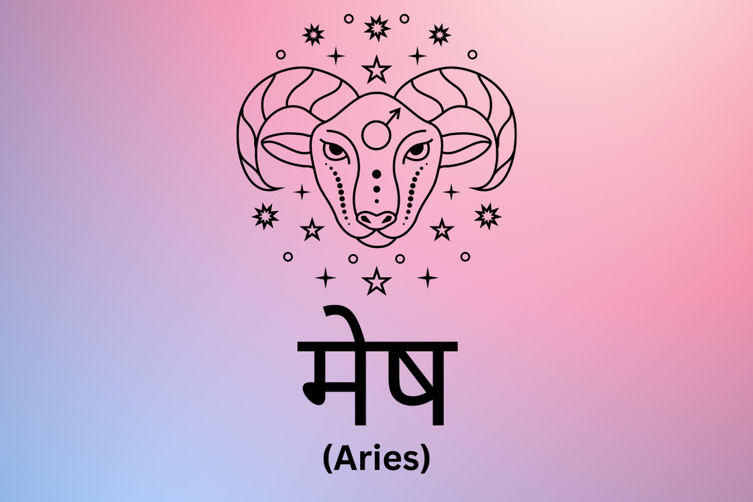 मेष - ARIES