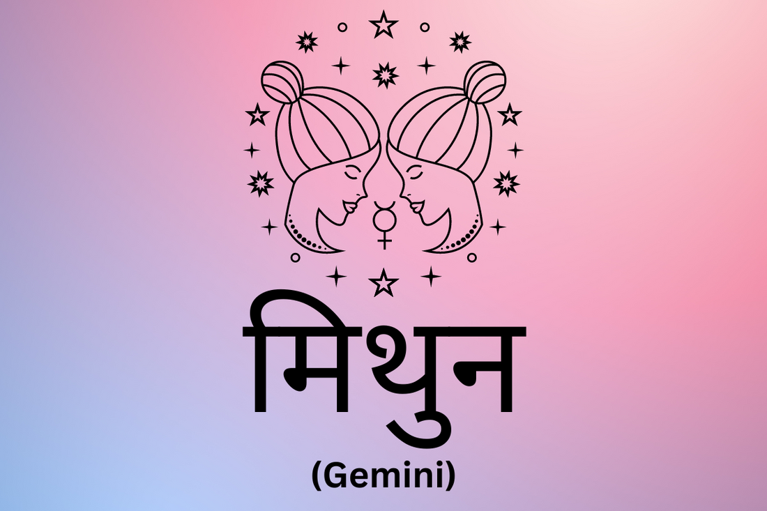 मिथुन - Gemini