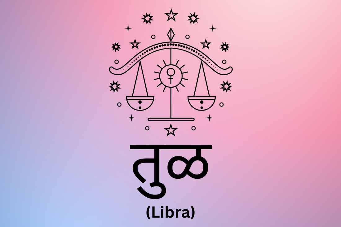 तुळ - Libra