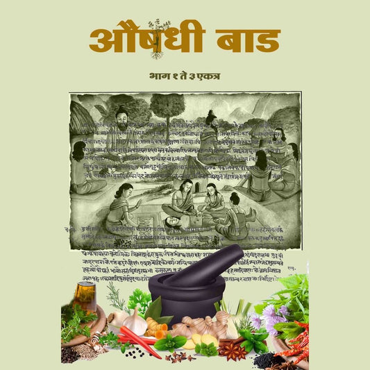 Aaushadi Baad (Part 1 to 3)