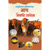 Gai Aaushadi Upyog by Vaidya Ganesh Joshi