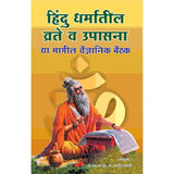 Hindu Dharmatil Vrate v Upasana