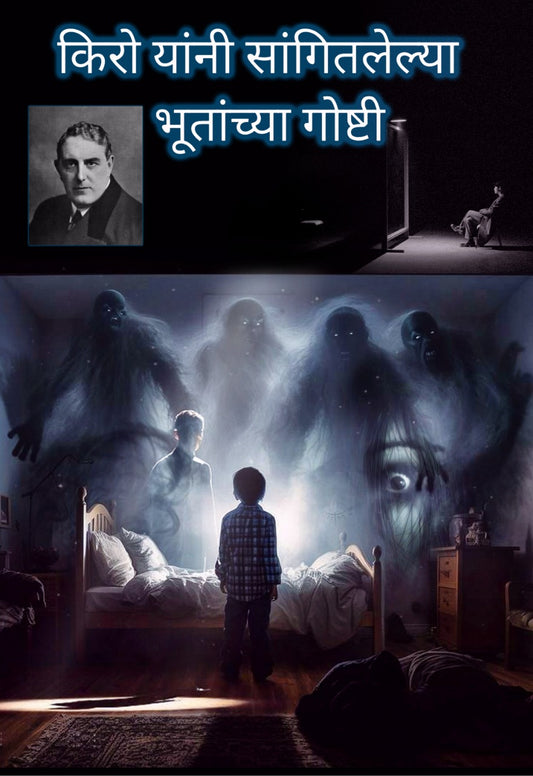 Kiro Yane Sangitlelya Bhutachya Goshti