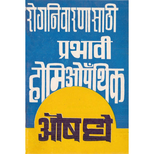 Rognivaranasathi Prabhavi Homeopathic Aushadhe By Swanand Saraswati