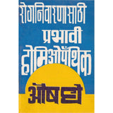 Rognivaranasathi Prabhavi Homeopathic Aushadhe By Swanand Saraswati