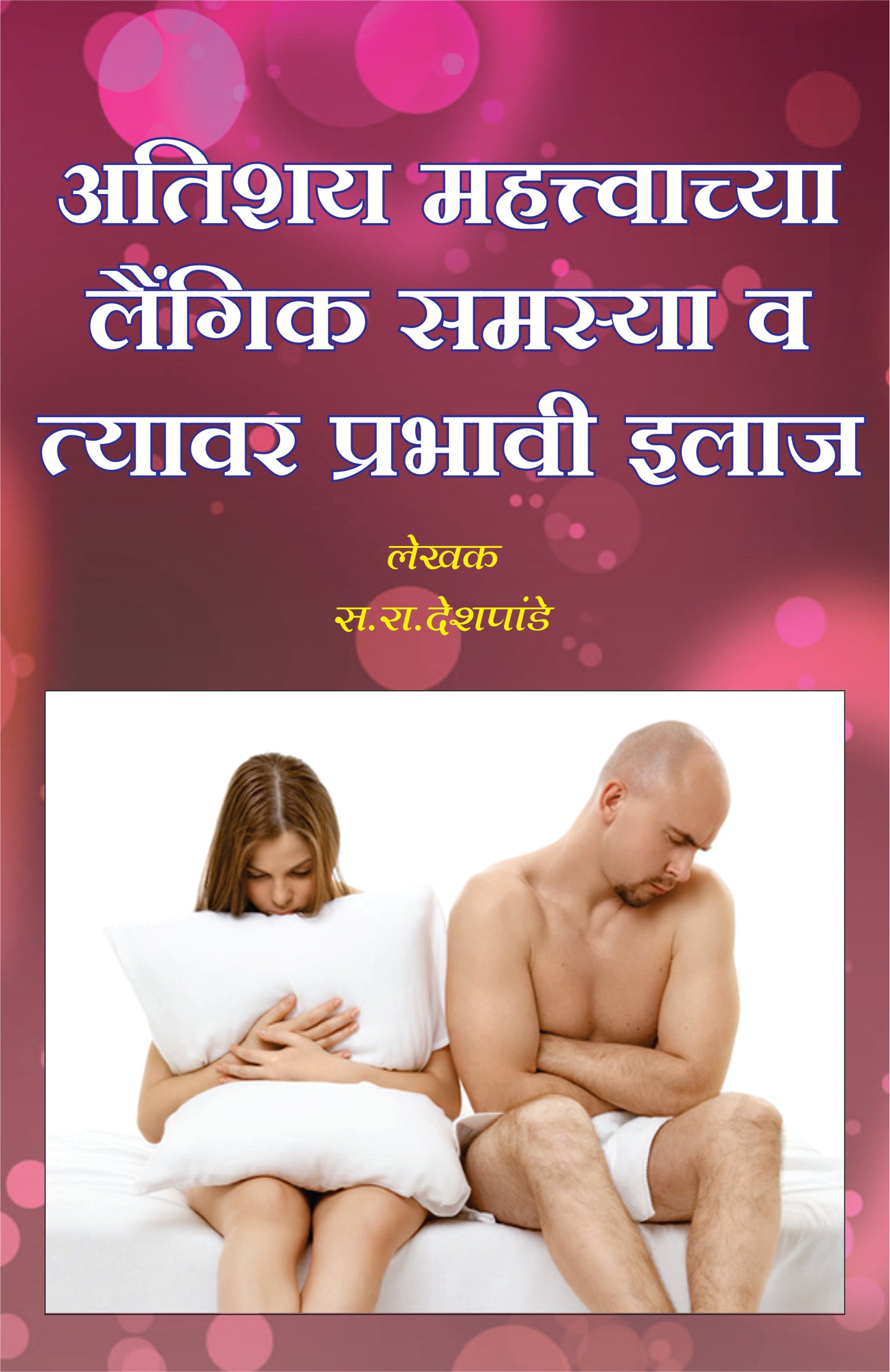 Mahatvachya Laingik Samasya v Tyavar Prabhavi Ilaj