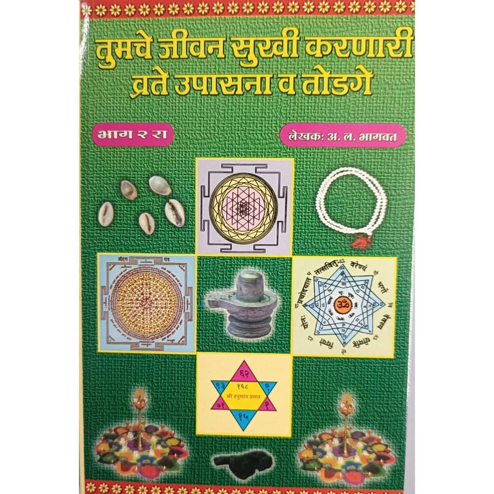 Tumche Jeevan Sukhi Karnare Vrate, Upasana Va Todage (Part 2) by A L Bhagwat