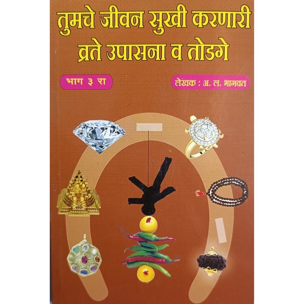 Tumche Jeevan Sukhi Karnare Vrate, Upasana Va Todage (Part 3) by A L Bhagwat