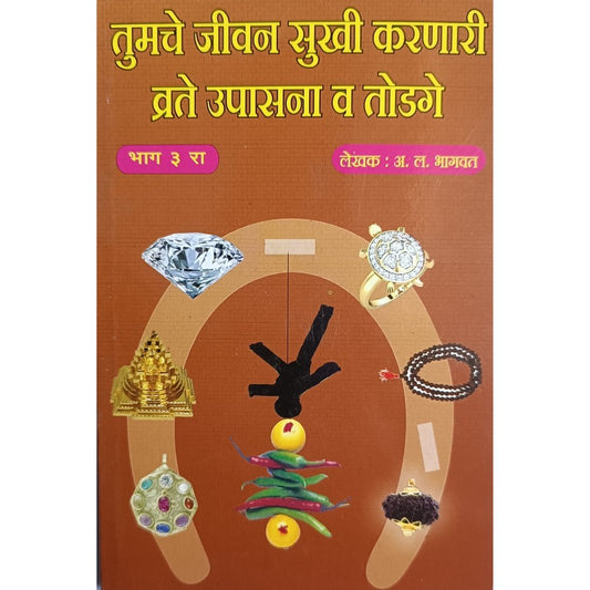 Tumche Jeevan Sukhi Karnare Vrate, Upasana Va Todage (Part 3) by A L Bhagwat