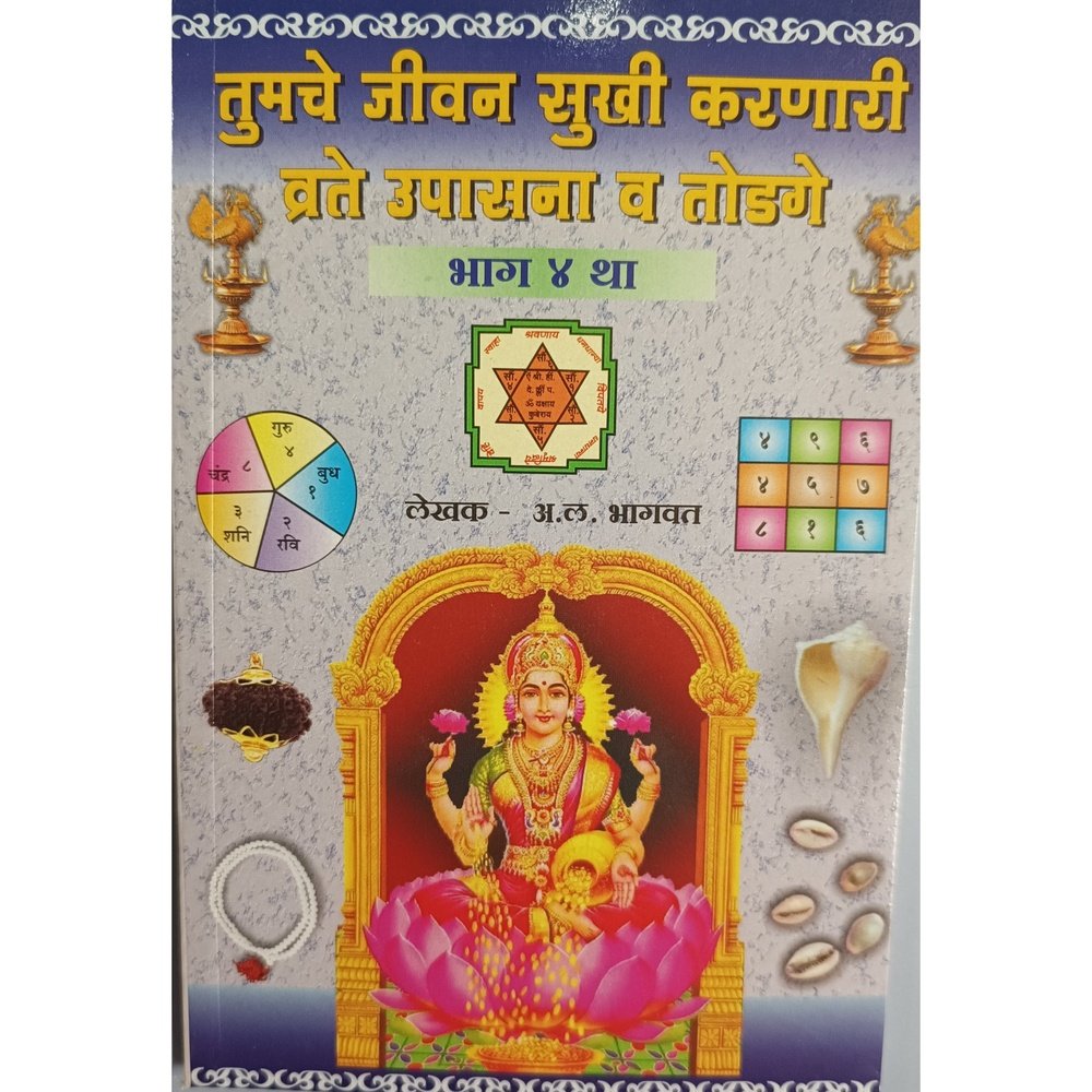 Tumche Jeevan Sukhi Karnare Vrate, Upasana Va Todage (Part 4) by A L Bhagwat
