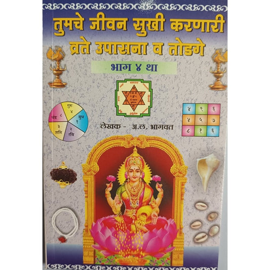 Tumche Jeevan Sukhi Karnare Vrate, Upasana Va Todage (Part 4) by A L Bhagwat
