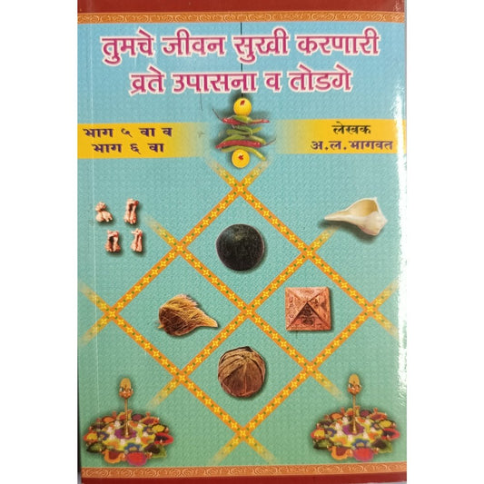 Tumche Jeevan Sukhi Karnare Vrate, Upasana Va Todage (Part 5 & 6) by A L Bhagwat