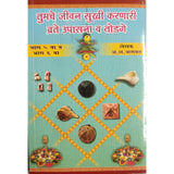 Tumche Jeevan Sukhi Karnare Vrate, Upasana Va Todage (Part 5 & 6) by A L Bhagwat
