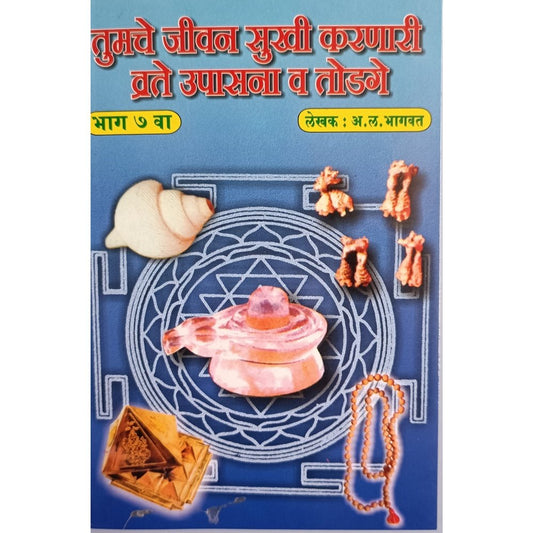 Tumche Jeevan Sukhi Karnare Vrate, Upasana Va Todage (Part 7) by A L Bhagwat