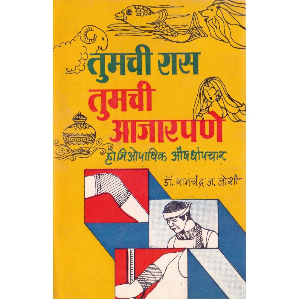 Tumchi Raas Tumche Ajarpan By Dr Ramchandra Joshi