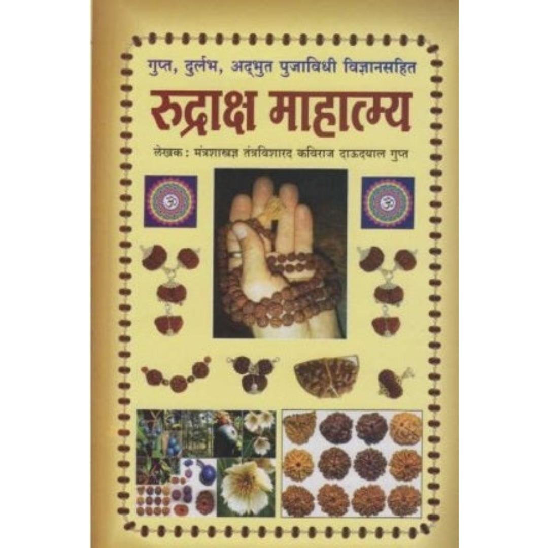 Rudraksh Mahatmya (रुद्राक्ष माहात्म्य) by Daudayal Gupt