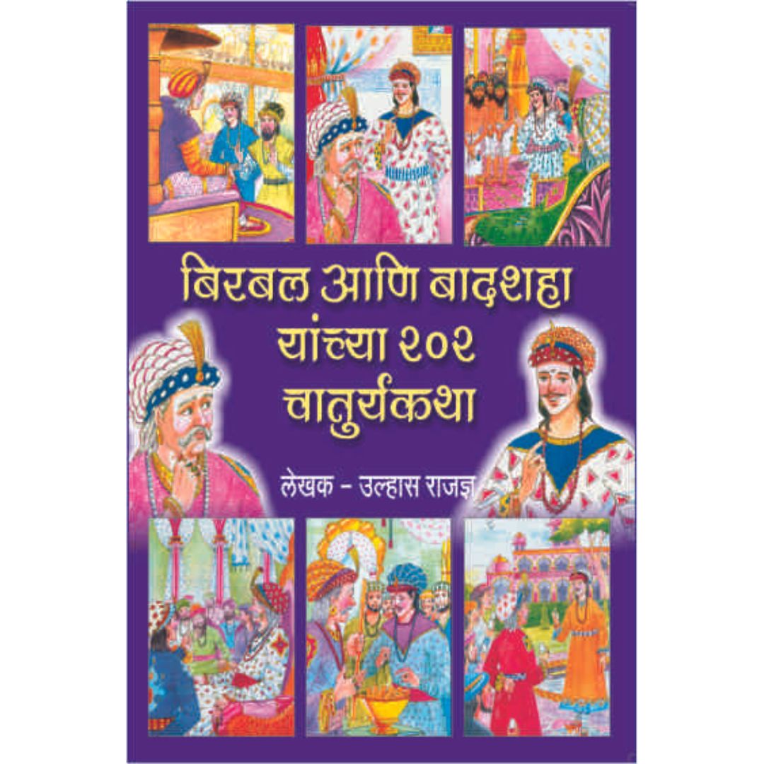 Birbal Ani Badshaha Yanchya 202 Chaturyakatha by Ulhas Rajdnya