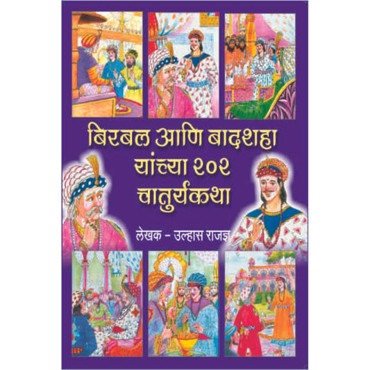Birbal Ani Badshaha Yanchya 202 Chaturyakatha by Ulhas Rajdnya