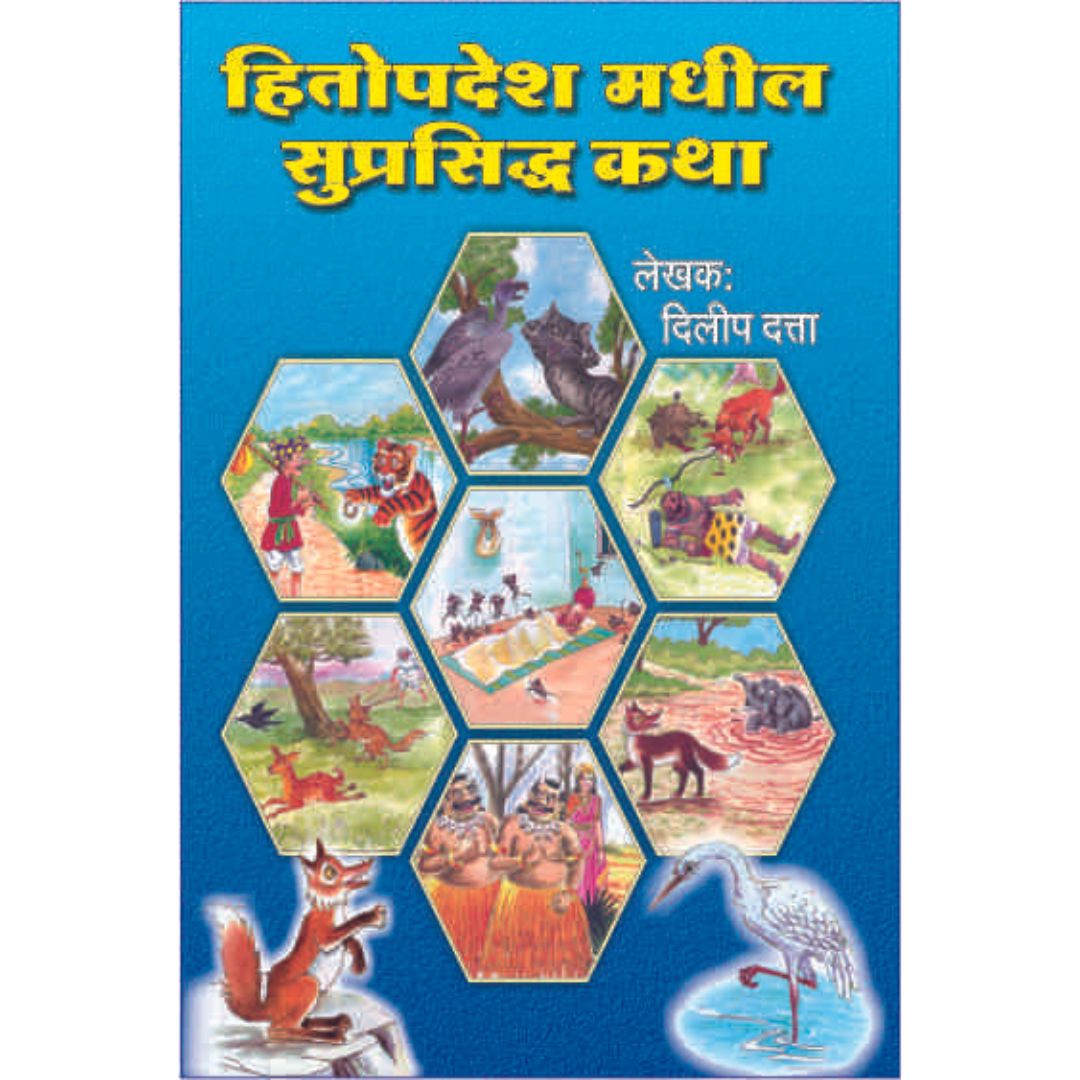 Hitopadesh Madhil Suprasiddha Katha by Dilip Datta