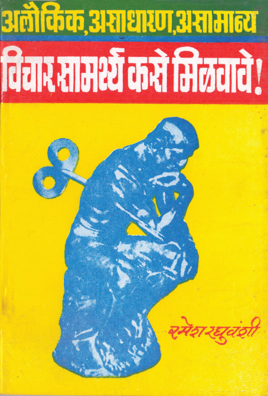 Vichar Samarthiya Kashe Vadvave