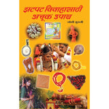 Zatpat Vivahsathi Achuk Upaye