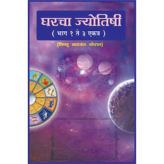 Sampurna Gharcha Jyotishi (Part 1 to 3)