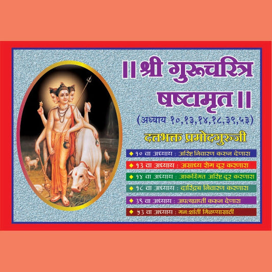 Gurucharithra Sashta Amrut