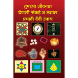 Tumchya Jeevnat Yenari Sankate v Tyavar Prabhavi Devi Upaye