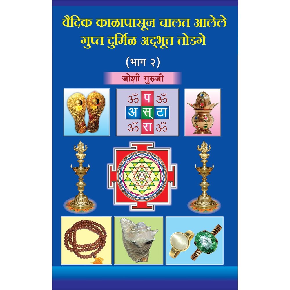 Vaidik Kalapasun Chalat Alele Gupt Durmil Adbhut Todage Bhag 2 By Joshi Guruji