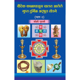 Vaidik Kalapasun Chalat Alele Gupt Durmil Adbhut Todage Bhag 2 By Joshi Guruji