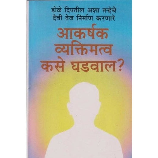 Aakarshak Vyakatimatv Kase Ghadval by Ulhas Rajadnya Half Price Books India Books inspire-bookspace.myshopify.com Half Price Books India