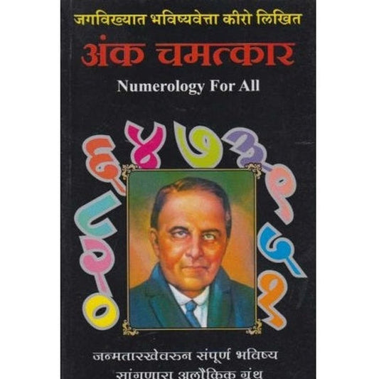 Anka Chamatkar (अंक चमत्कार) by Kiro Half Price Books India Books inspire-bookspace.myshopify.com Half Price Books India