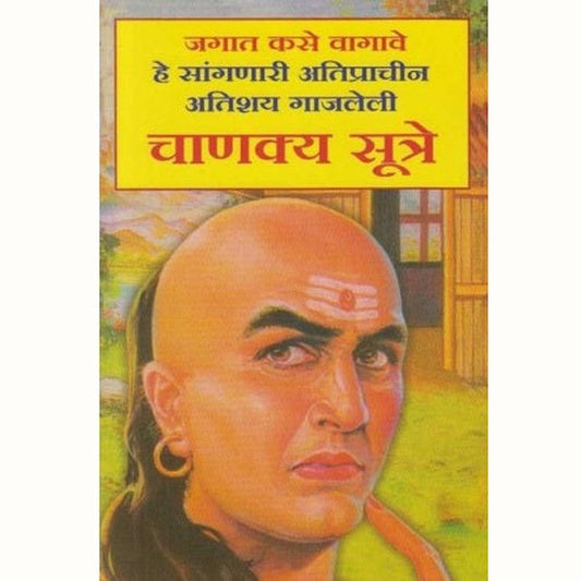 Chanakya Sutre (चाणक्य सुत्रे) by Vivek Joshi Half Price Books India Books inspire-bookspace.myshopify.com Half Price Books India