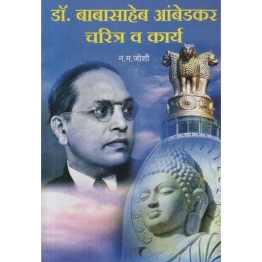 Dr Babasaheb Ambedkar Charitra Va Karya (डॉ बाबासाहेब आंबेडकर चरित्र) by N. M. Joshi Half Price Books India Books inspire-bookspace.myshopify.com Half Price Books India