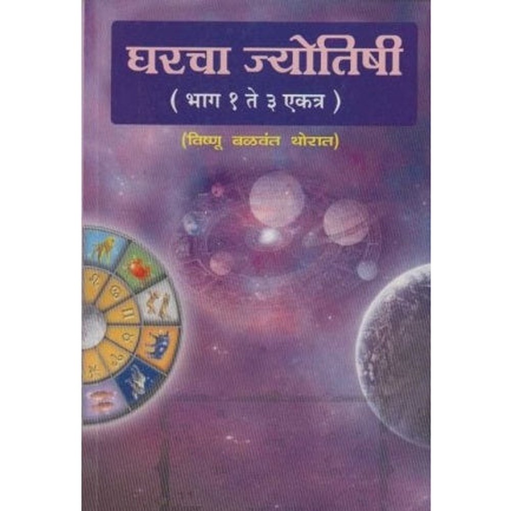 Gharacha Jyotishi (घरचा ज्योतिषी) by V. B.Thorat Half Price Books India Books inspire-bookspace.myshopify.com Half Price Books India