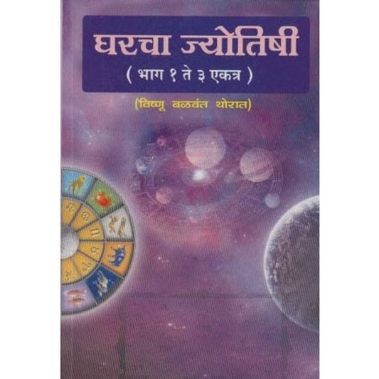 Gharacha Jyotishi (घरचा ज्योतिषी) by V. B.Thorat Half Price Books India Books inspire-bookspace.myshopify.com Half Price Books India