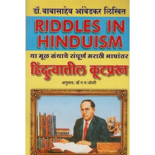 Hindutvatil Kutprashan (हिंदुत्वातील कुटप्रश्न) by Dr. Babasaheb Ambedkar Half Price Books India Books inspire-bookspace.myshopify.com Half Price Books India
