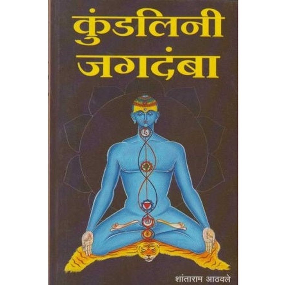 Kundalini Jagadamba (कुंडलिनी जगदंबा) by Shantaram Athavale Half Price Books India Books inspire-bookspace.myshopify.com Half Price Books India