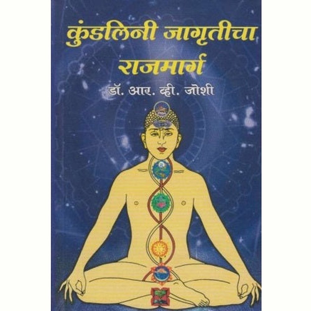 Kundalini Jagruticha Rajmarg (कुंडलिनी जागृतीचा राजमार्ग) by Dr. R. V. Joshi Half Price Books India Books inspire-bookspace.myshopify.com Half Price Books India