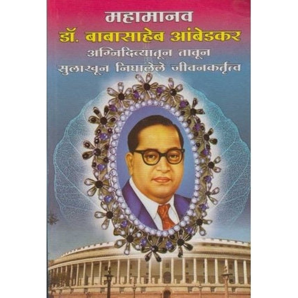 Mahamanav Dr. Babasaheb Ambedkar by Prabhakar Dighe Half Price Books India Books inspire-bookspace.myshopify.com Half Price Books India