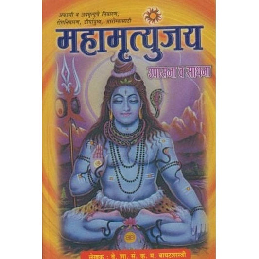 Mahamrutyunjay Upasana Va Sadhana by K. M. Bapatshastri Half Price Books India Books inspire-bookspace.myshopify.com Half Price Books India