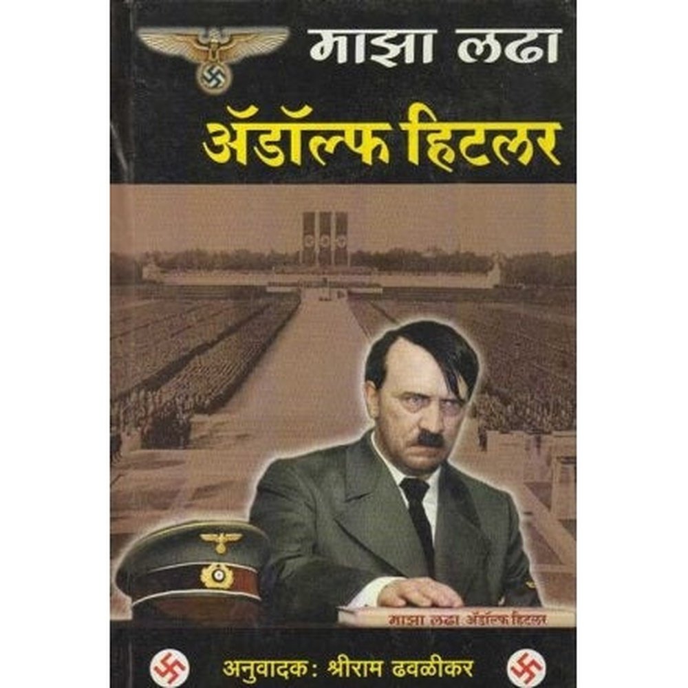 Majha Ladha (माझा लढा) by Adolf Hitler Half Price Books India Books inspire-bookspace.myshopify.com Half Price Books India