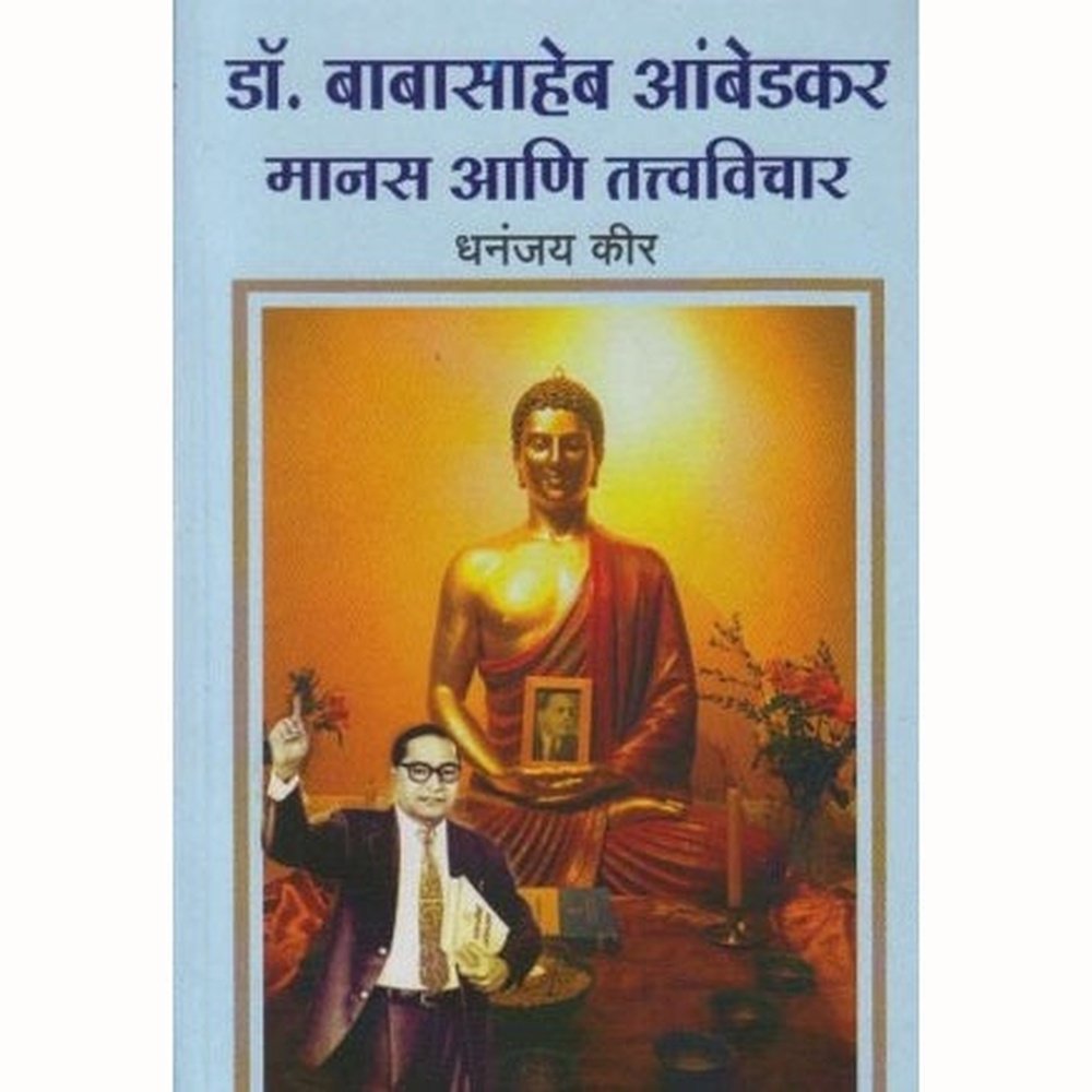 Dr. Babasaheb Ambedkar Manas Aani Tatvavichar (मानस आणि तत्वविचार) by Dhananjay Keer Half Price Books India Books inspire-bookspace.myshopify.com Half Price Books India