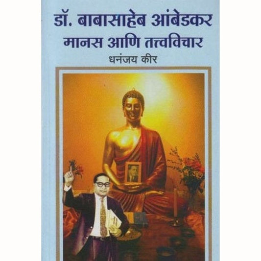 Dr. Babasaheb Ambedkar Manas Aani Tatvavichar (मानस आणि तत्वविचार) by Dhananjay Keer Half Price Books India Books inspire-bookspace.myshopify.com Half Price Books India