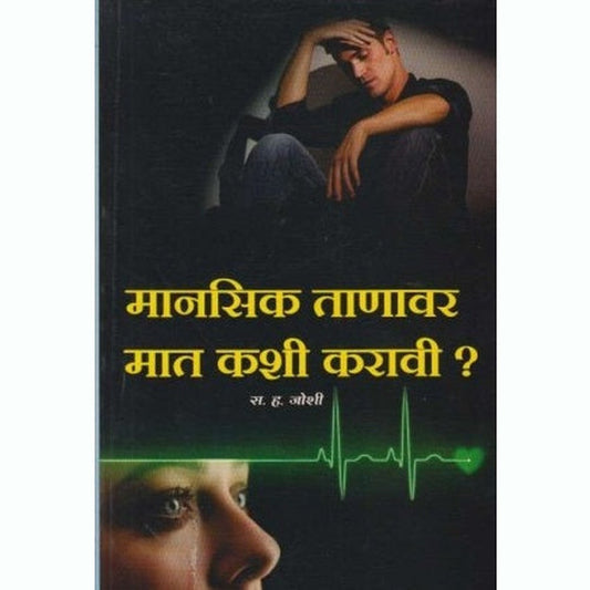 Manasik Tanavar Mat Kashi Karavi (मानसिक ताणावर मात कशी करावी) by S. H. Joshi Half Price Books India Books inspire-bookspace.myshopify.com Half Price Books India