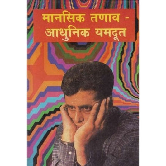 Mansik Tanav Adhunik Yamdut (मानसिक तणाव आधुनिक यमदुत) by S. H. Joshi Half Price Books India Books inspire-bookspace.myshopify.com Half Price Books India