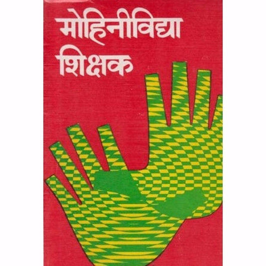 Mohinividya Shikshak (मोहिनीविद्या शिक्षक) by K. N. Athlye  Half Price Books India Books inspire-bookspace.myshopify.com Half Price Books India