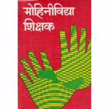 Mohinividya Shikshak (मोहिनीविद्या शिक्षक) by K. N. Athlye  Half Price Books India Books inspire-bookspace.myshopify.com Half Price Books India